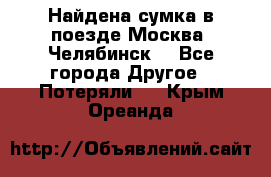 Найдена сумка в поезде Москва -Челябинск. - Все города Другое » Потеряли   . Крым,Ореанда